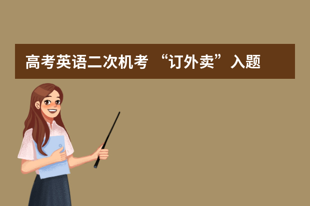 高考英语二次机考 “订外卖”入题